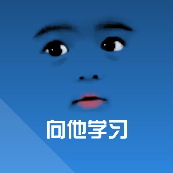 向他学习表情包