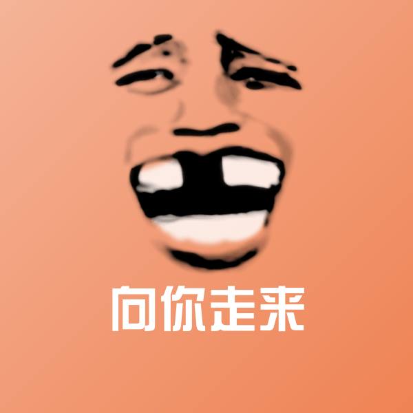 向你走来微信表情包