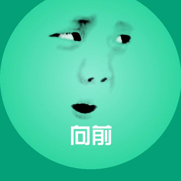 向前沙雕表情包