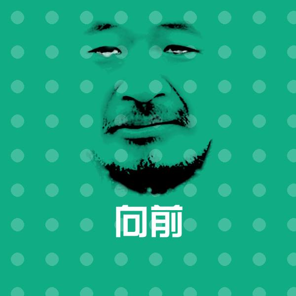 向前微信表情包 第9张