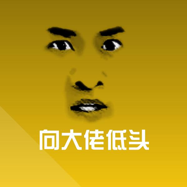 向大佬低头沙雕表情包