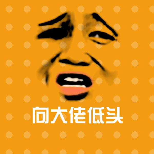 向大佬低头聊天表情