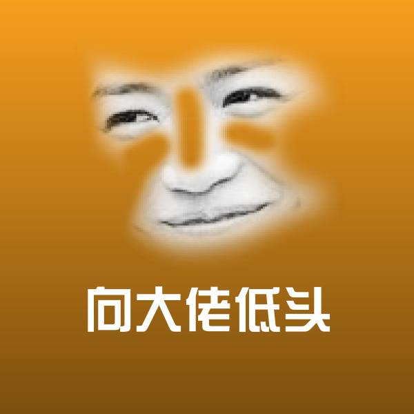 向大佬低头斗图神器