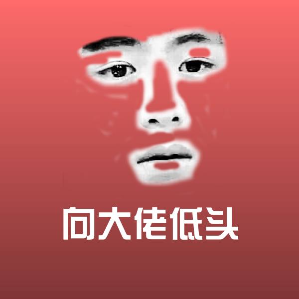 可爱向大佬低头表情