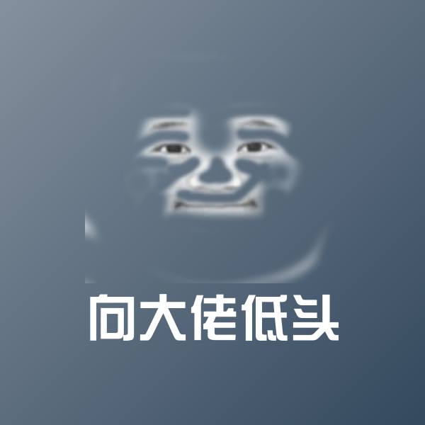向大佬低头沙雕表情包