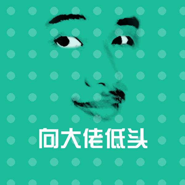 向大佬低头斗图图片