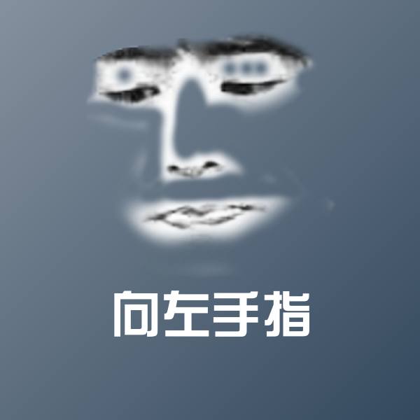 向左手指表情包