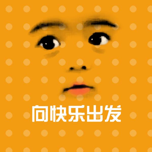 搞笑向快乐出发表情