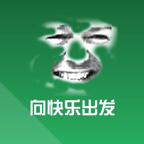 向快乐出发沙雕表情包