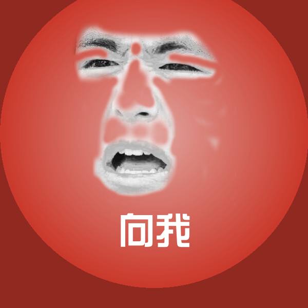 向我沙雕表情包