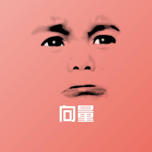 原创向量表情包