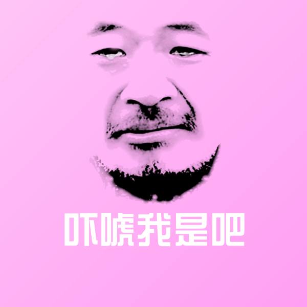 吓唬我是吧聊天表情