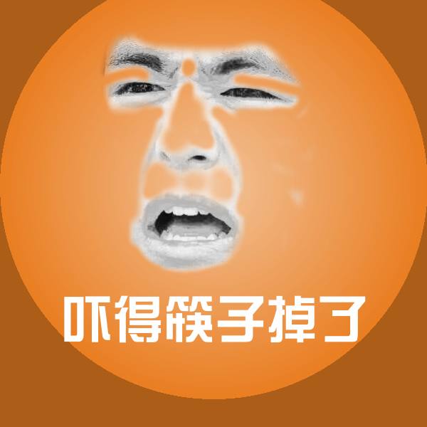 吓得筷子掉了表情包 第1张