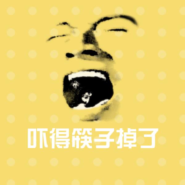 可爱吓得筷子掉了表情