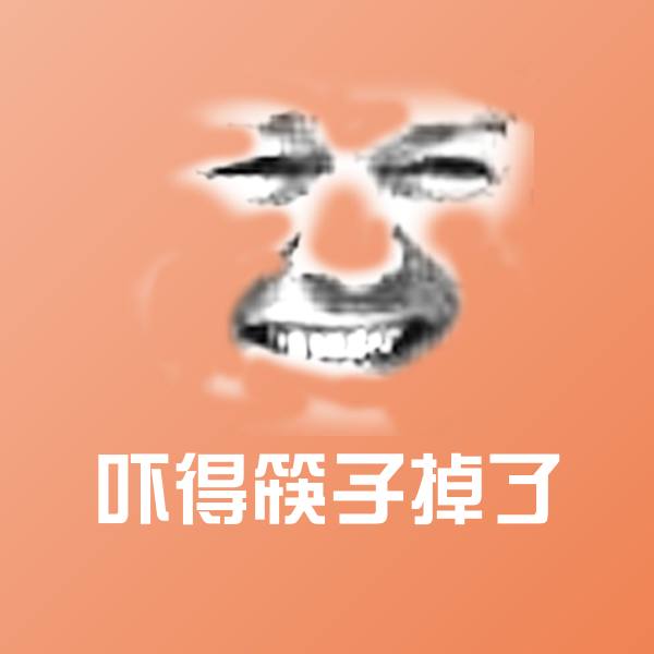 原创吓得筷子掉了表情包