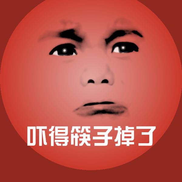吓得筷子掉了斗图神器