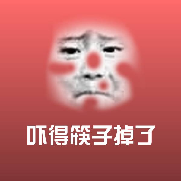 吓得筷子掉了微信表情包