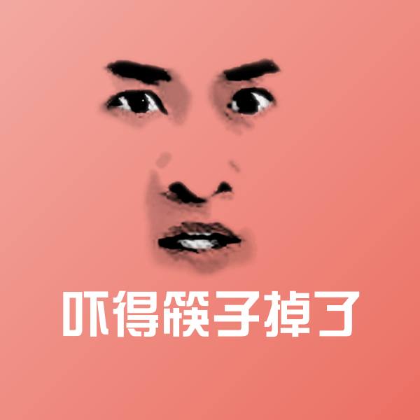 高清吓得筷子掉了表情图片