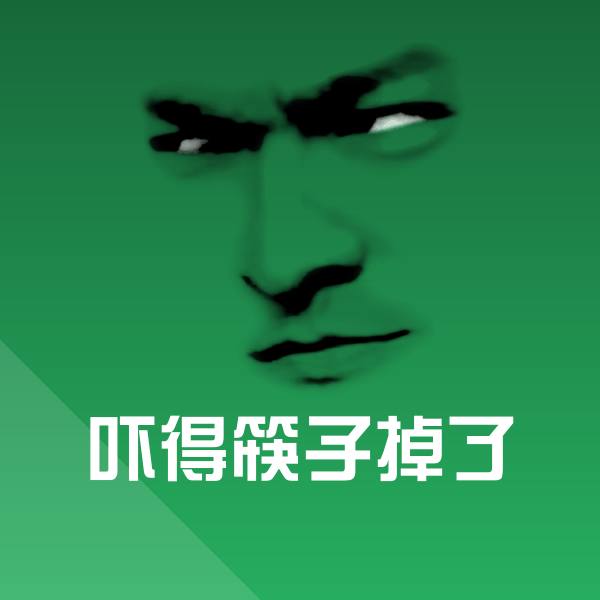 吓得筷子掉了微信表情包