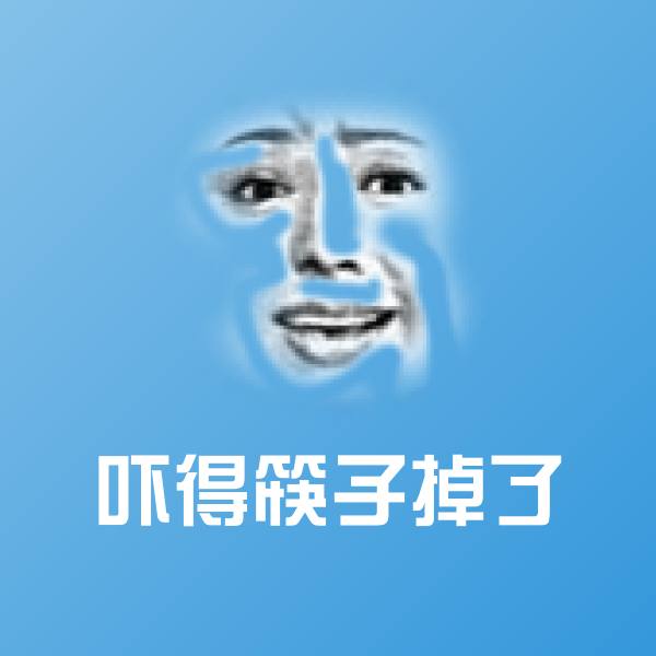 吓得筷子掉了微信表情包