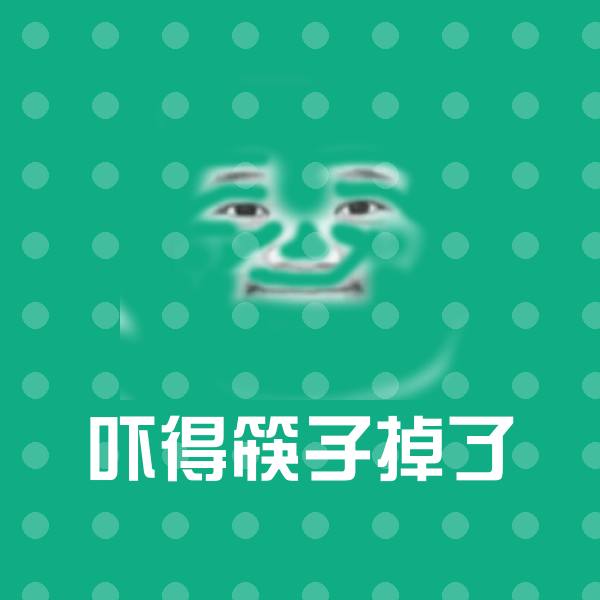 吓得筷子掉了斗图神器