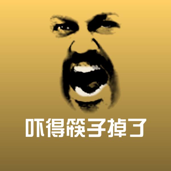 吓得筷子掉了聊天表情