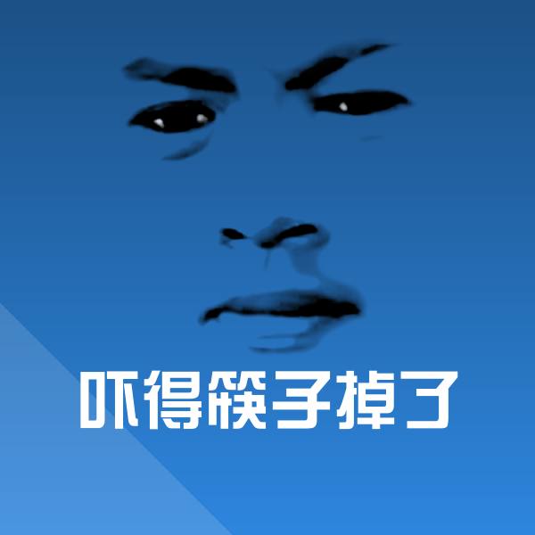 可爱吓得筷子掉了表情