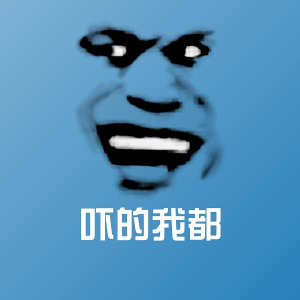 原创吓的我都表情包