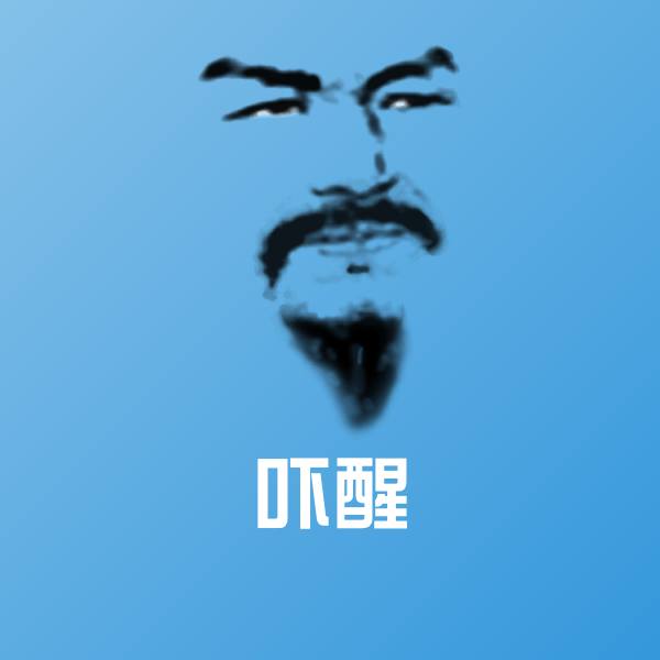 吓醒聊天表情