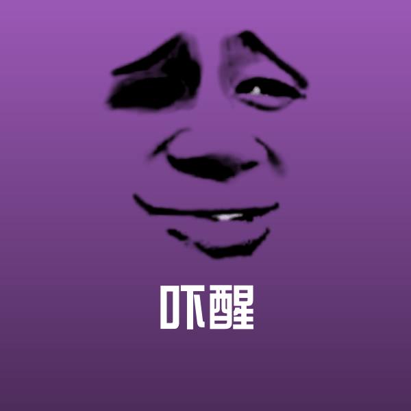 吓醒沙雕表情包