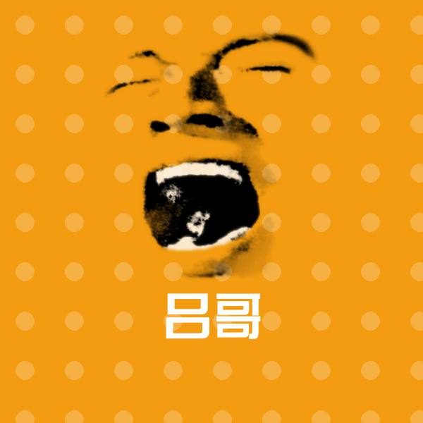 吕哥斗图神器