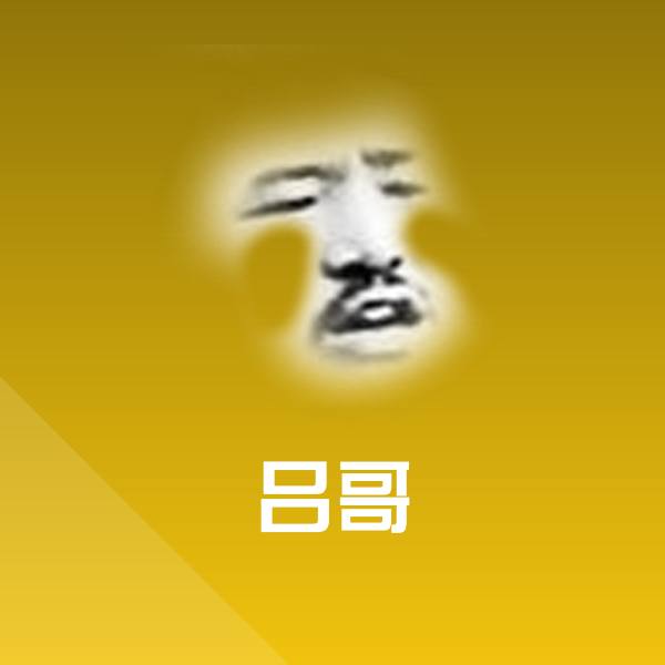 原创吕哥表情包