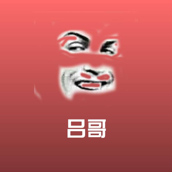 吕哥表情包
