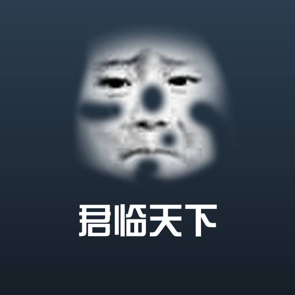 君临天下沙雕表情包