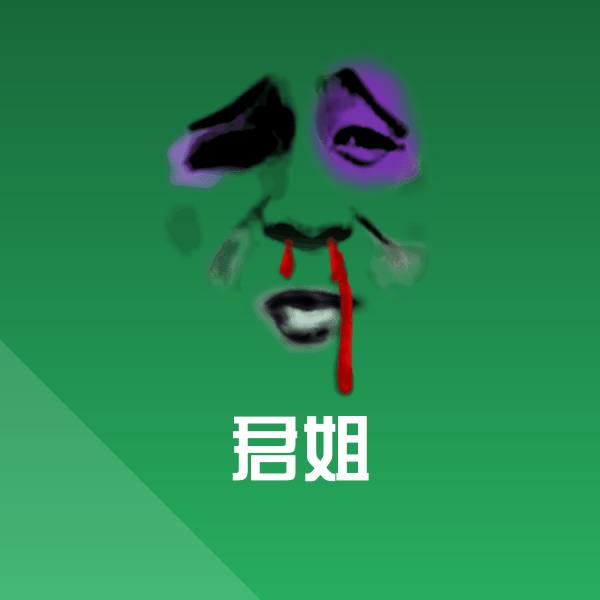 高清君姐表情图片 第1张