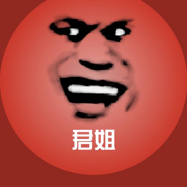 原创君姐表情包