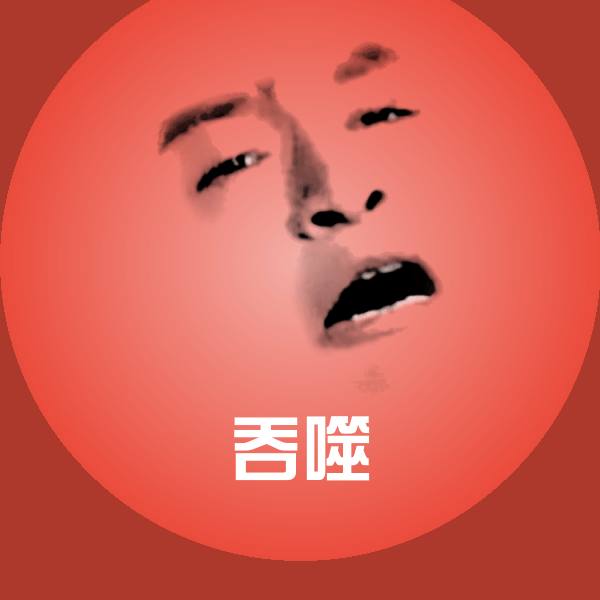 搞笑吞噬表情