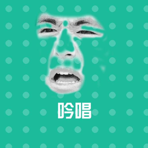吟唱聊天表情