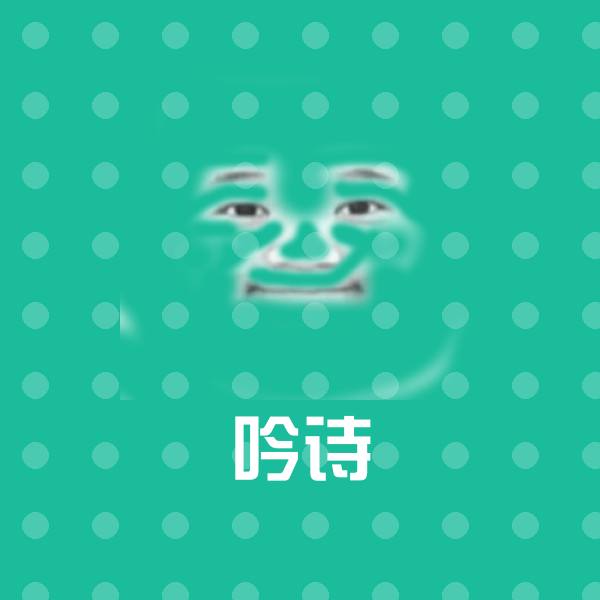 高清吟诗表情图片