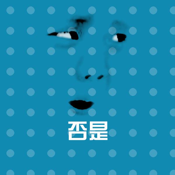 原创否是表情包