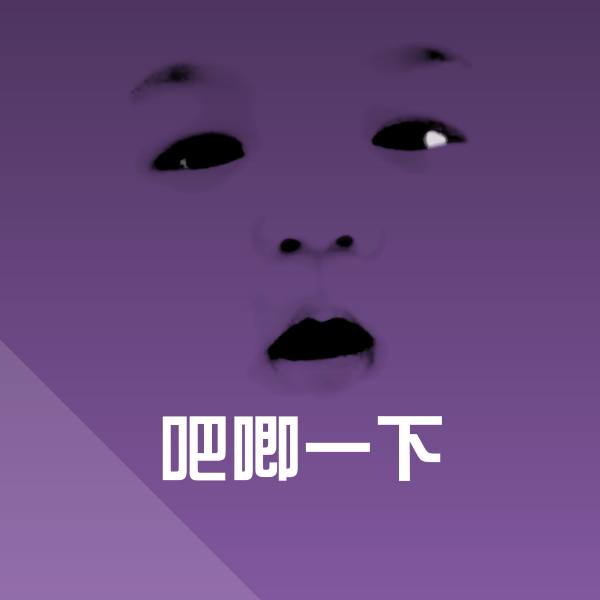 原创吧唧一下表情包