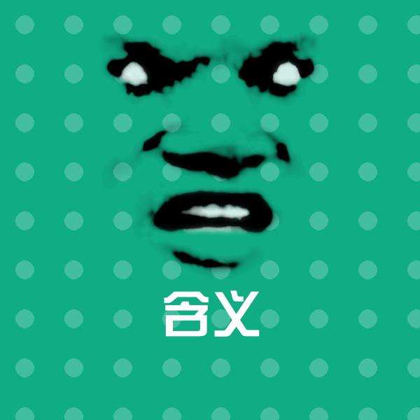 含义斗图图片