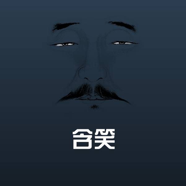 含笑聊天表情