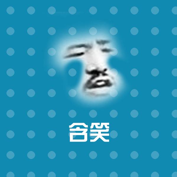 含笑微信表情包