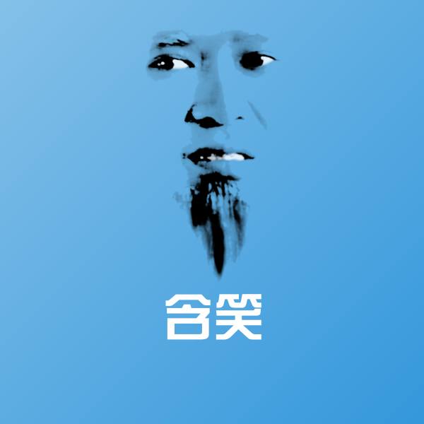 搞笑含笑表情