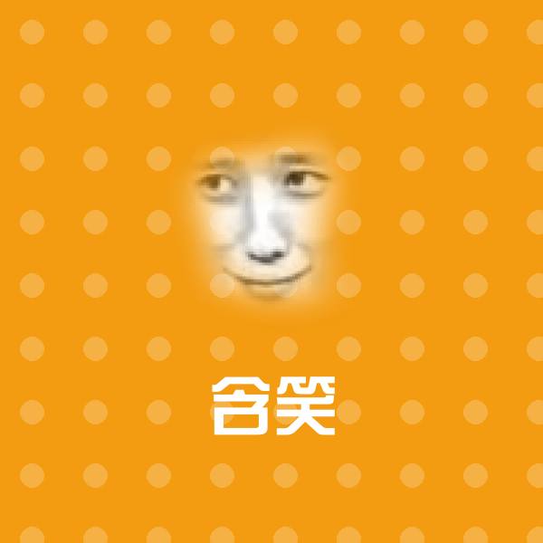 含笑斗图神器