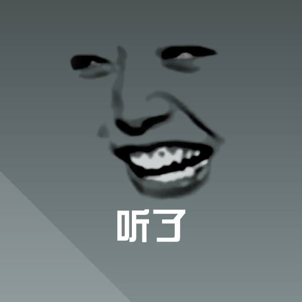 高清听了表情图片