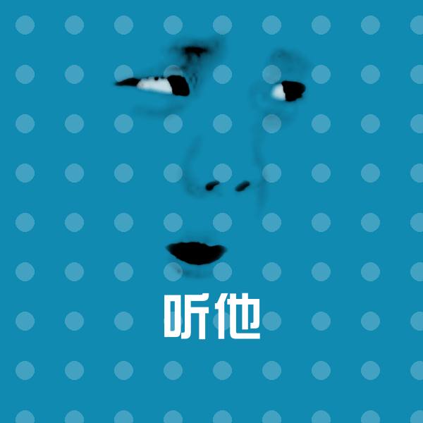 搞笑听他表情