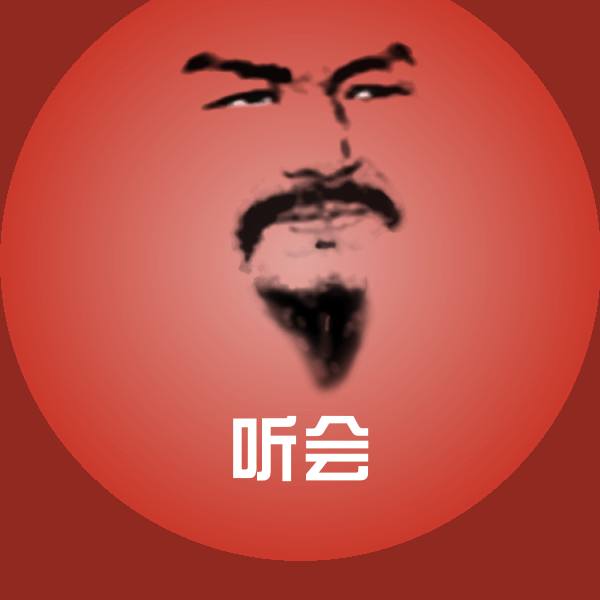 听会表情包