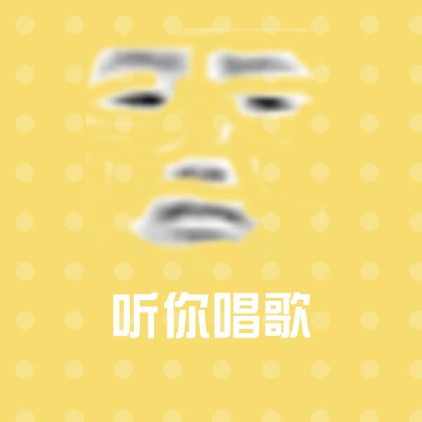 高清听你唱歌表情图片 第1张